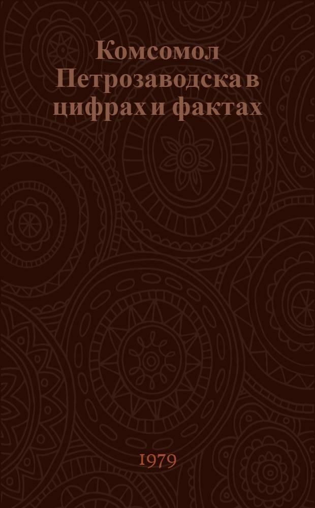 Комсомол Петрозаводска в цифрах и фактах