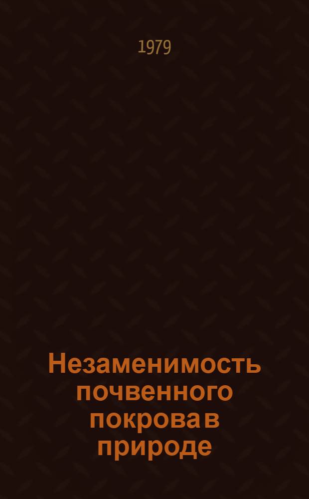 Незаменимость почвенного покрова в природе