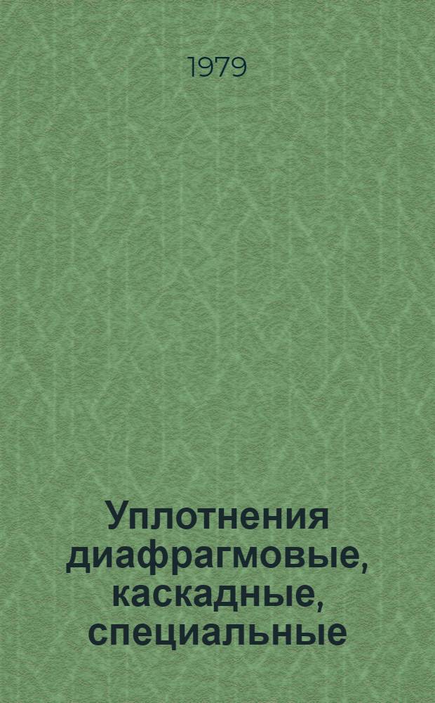 Уплотнения диафрагмовые, каскадные, специальные : (Пат. обзор)