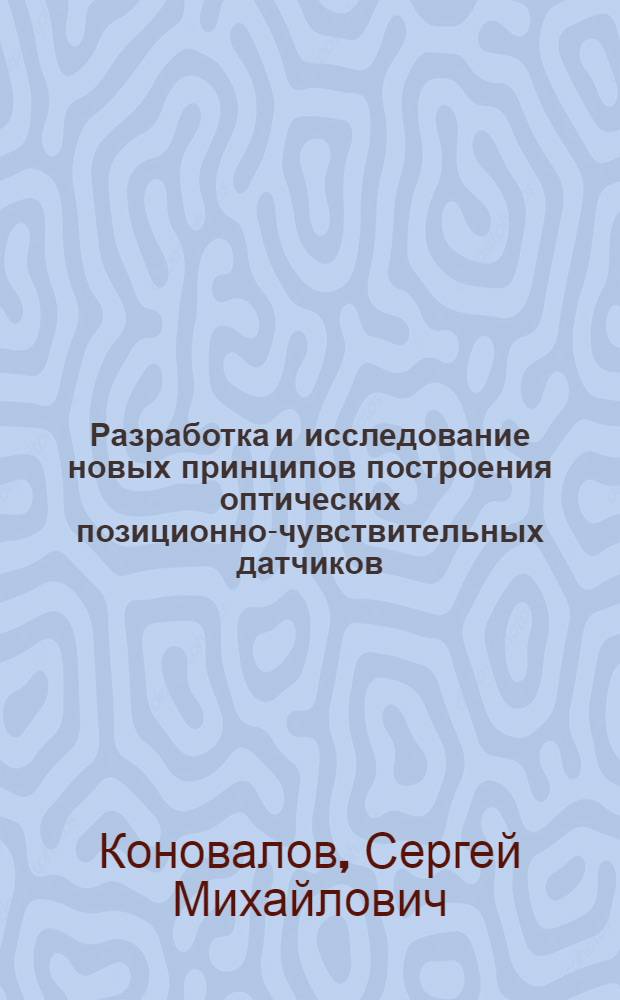 Разработка и исследование новых принципов построения оптических позиционно-чувствительных датчиков : Автореф. дис. на соиск. учен. степ. канд. техн. наук : 05.13.05