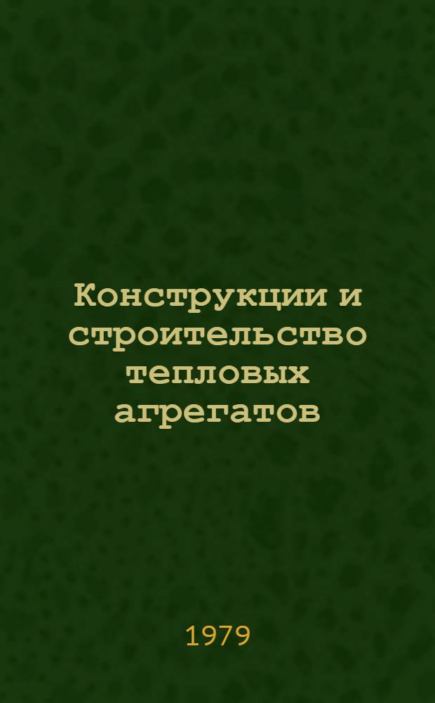 Конструкции и строительство тепловых агрегатов