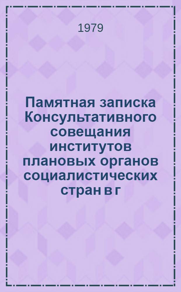 Памятная записка Консультативного совещания институтов плановых органов социалистических стран в г. Ереване (АрмССР), 15-22 апреля 1979 г.