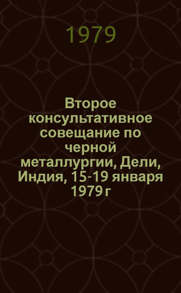 Второе консультативное совещание по черной металлургии, Дели, Индия, 15-19 января 1979 г. : Доклад