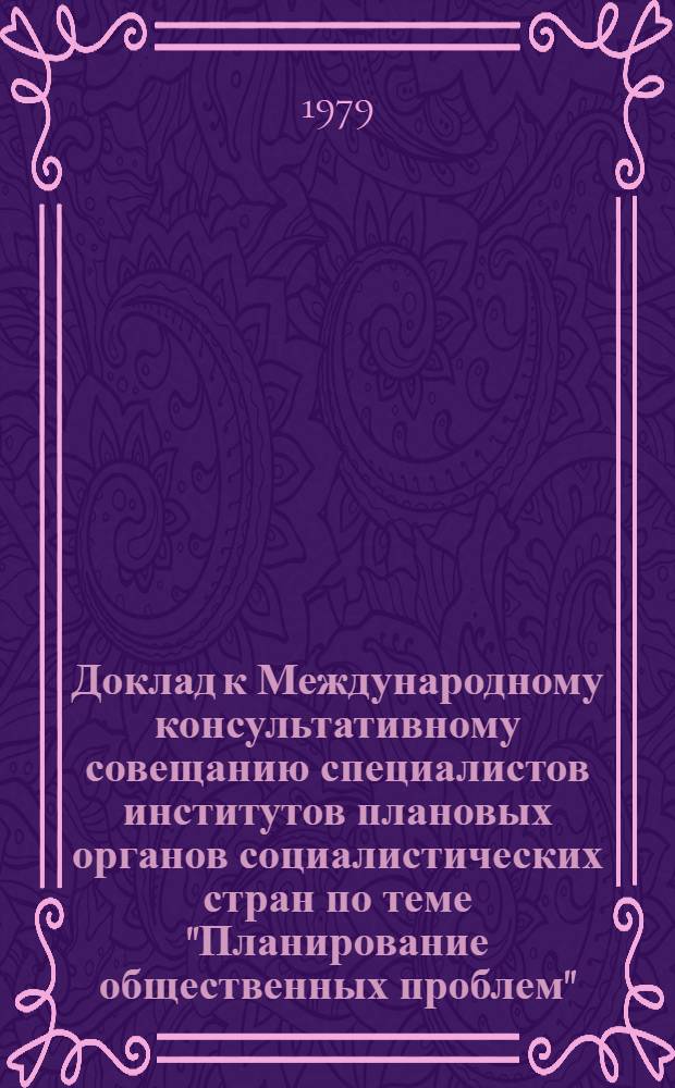Доклад к Международному консультативному совещанию специалистов институтов плановых органов социалистических стран по теме "Планирование общественных проблем", Будапешт, октябрь 1979 г. [1] : Плановые эталоны потребления и дифференциация потребностей различных групп населения