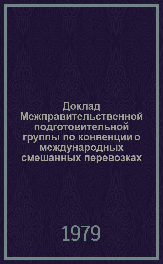 Доклад Межправительственной подготовительной группы по конвенции о международных смешанных перевозках. 1 : Проект конвенции о международных смешанных перевозках