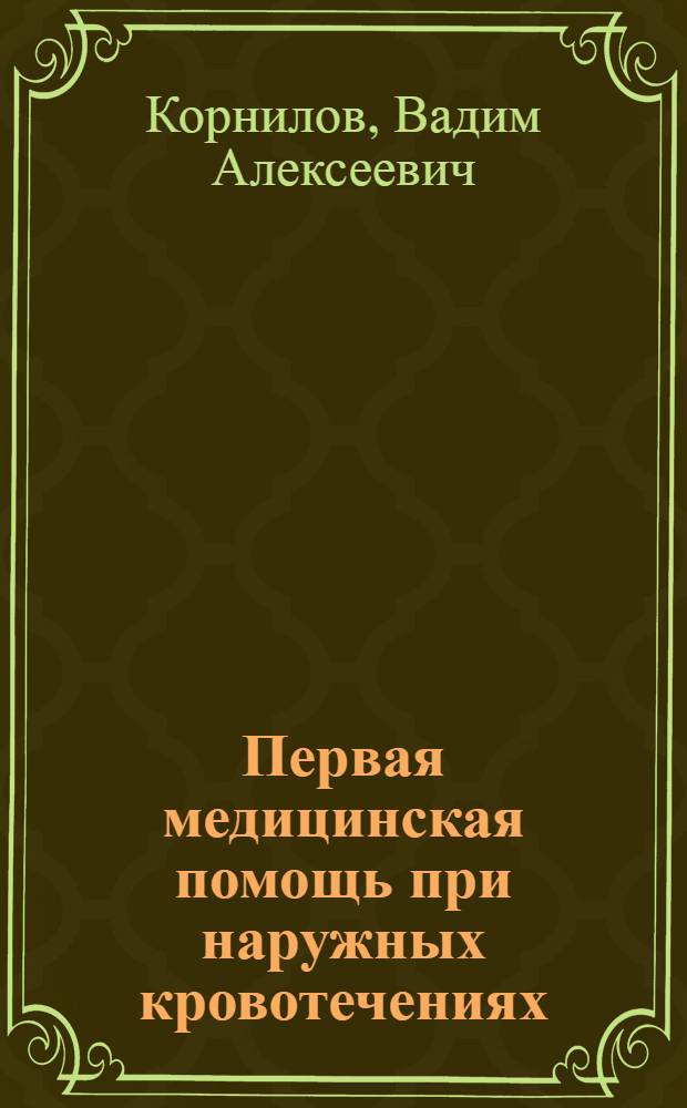 Первая медицинская помощь при наружных кровотечениях