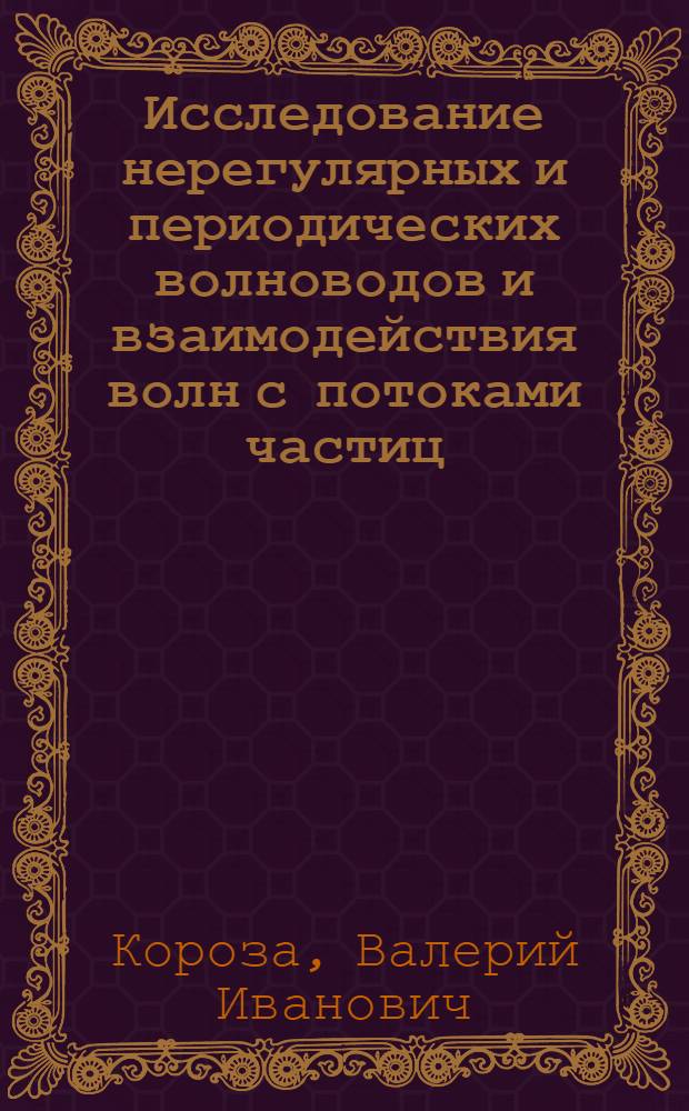 Исследование нерегулярных и периодических волноводов и взаимодействия волн с потоками частиц : Автореф. дис. на соиск. учен. степ. д-ра физ.-мат. наук : 01.04.03