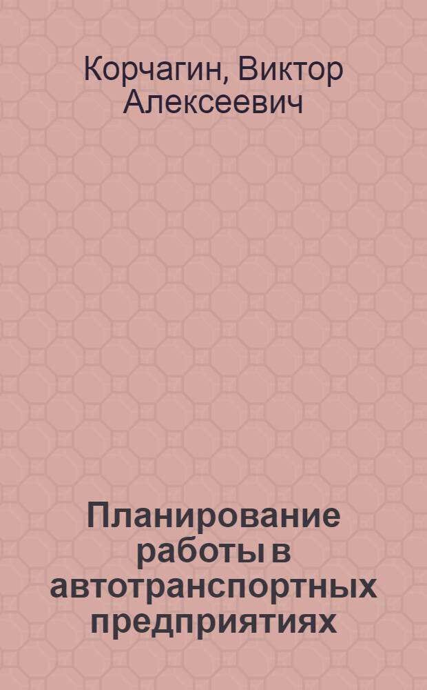 Планирование работы в автотранспортных предприятиях : Учеб. пособие