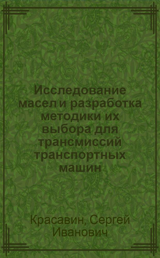 Исследование масел и разработка методики их выбора для трансмиссий транспортных машин : Автореф. дис. на соиск. учен. степ. канд. техн. наук : (05.05.03)