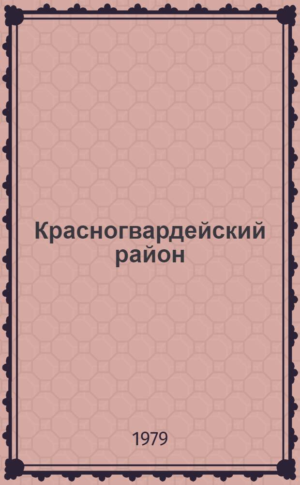 Красногвардейский район : Указ. лит. 1978 г.