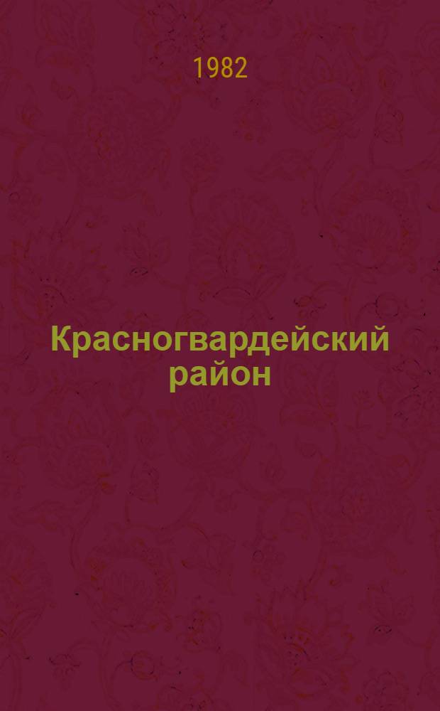 Красногвардейский район : Указ. лит. 1981 г.