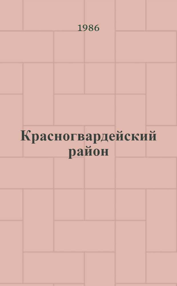 Красногвардейский район : Указ. лит. 1984 г.