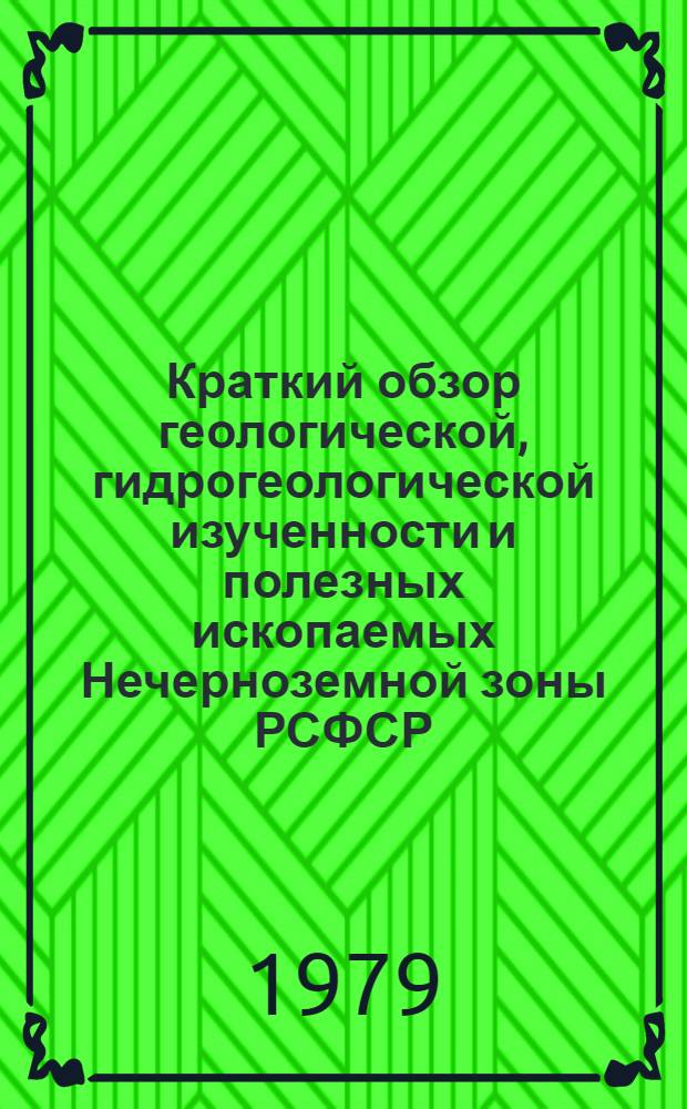 Краткий обзор геологической, гидрогеологической изученности и полезных ископаемых Нечерноземной зоны РСФСР : [1]-. [3] : Калужская область