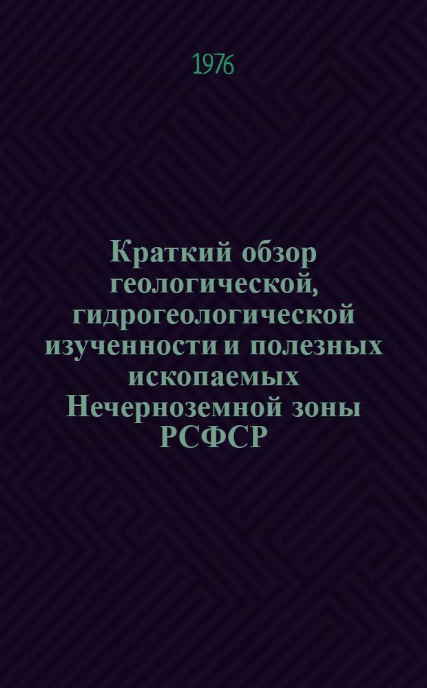 Краткий обзор геологической, гидрогеологической изученности и полезных ископаемых Нечерноземной зоны РСФСР : [1]-. [11] : Брянская область
