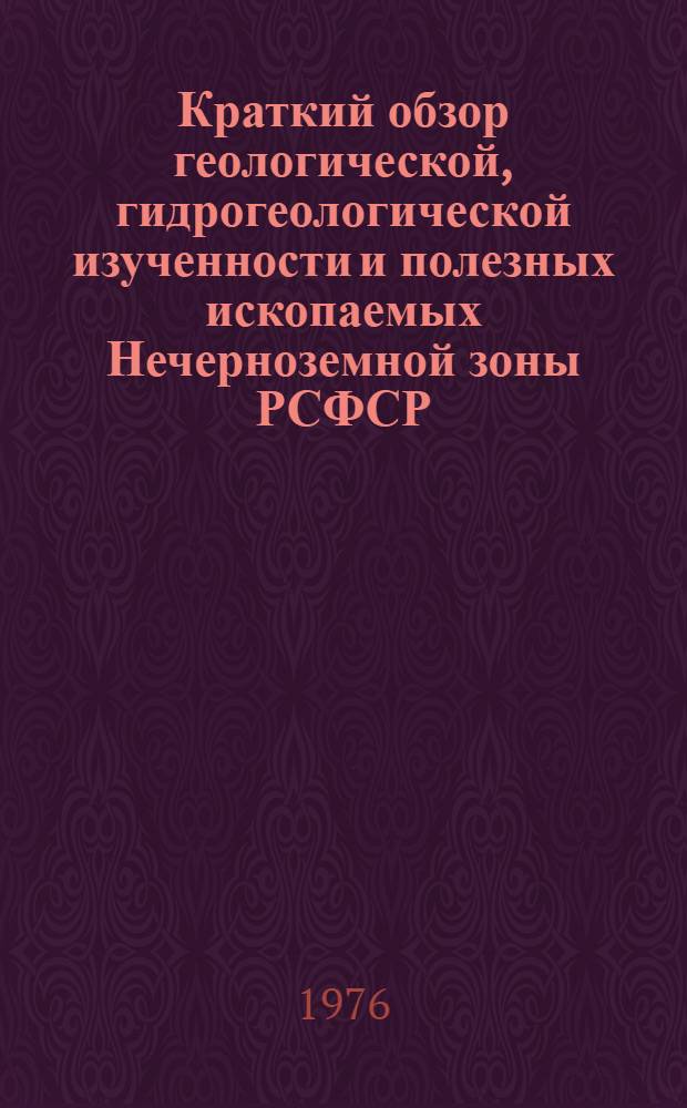 Краткий обзор геологической, гидрогеологической изученности и полезных ископаемых Нечерноземной зоны РСФСР : [1]-. [13] : Чувашская АССР