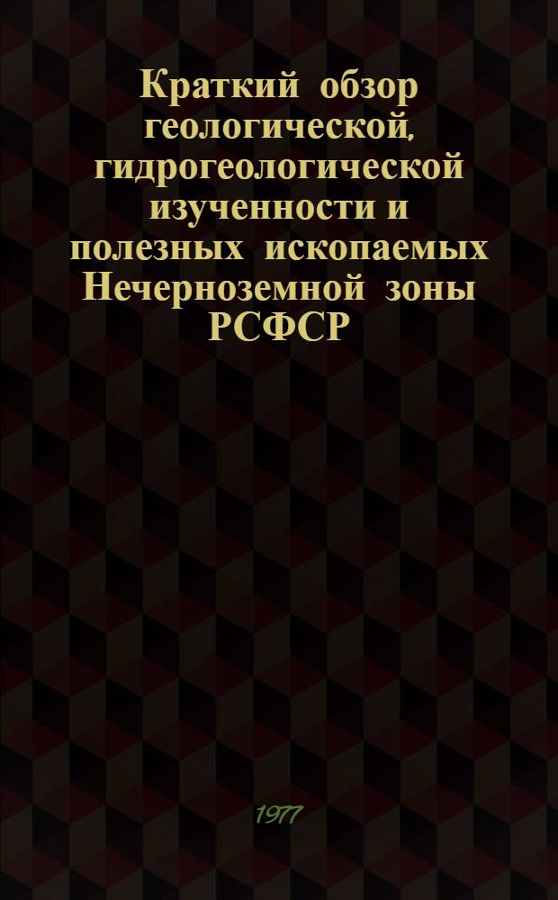 Краткий обзор геологической, гидрогеологической изученности и полезных ископаемых Нечерноземной зоны РСФСР : [1]-. [22] : Калининградская область