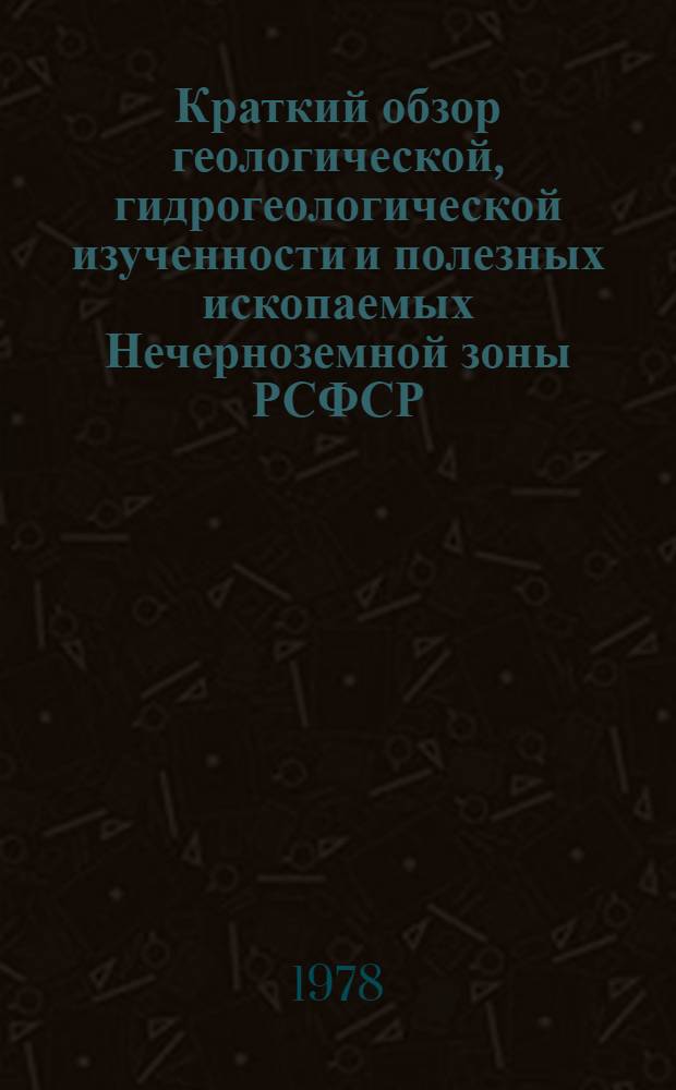 Краткий обзор геологической, гидрогеологической изученности и полезных ископаемых Нечерноземной зоны РСФСР : [1]-. [24] : Карельская АССР