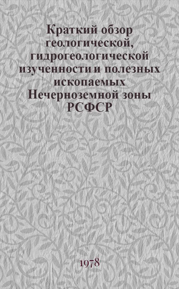 Краткий обзор геологической, гидрогеологической изученности и полезных ископаемых Нечерноземной зоны РСФСР : [1]-. [25] : Мурманская область