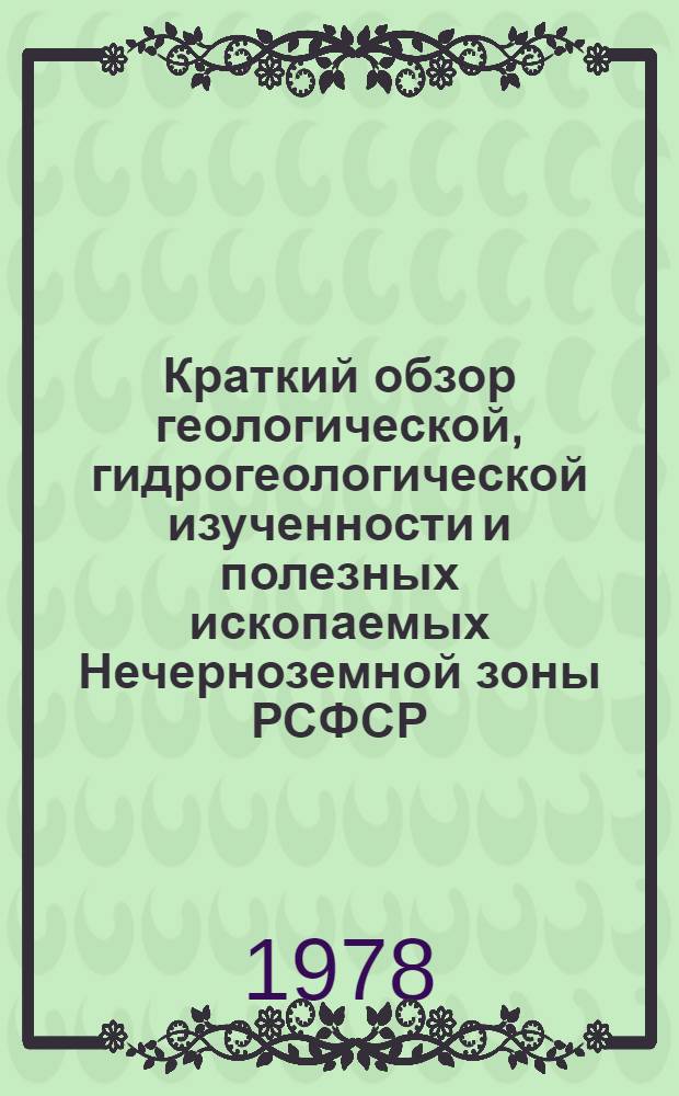 Краткий обзор геологической, гидрогеологической изученности и полезных ископаемых Нечерноземной зоны РСФСР : [1]-. [27] : Ленинградская область