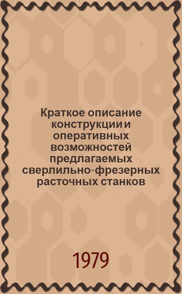 Краткое описание конструкции и оперативных возможностей предлагаемых сверлильно-фрезерных расточных станков : Прил. к сопровод. письму