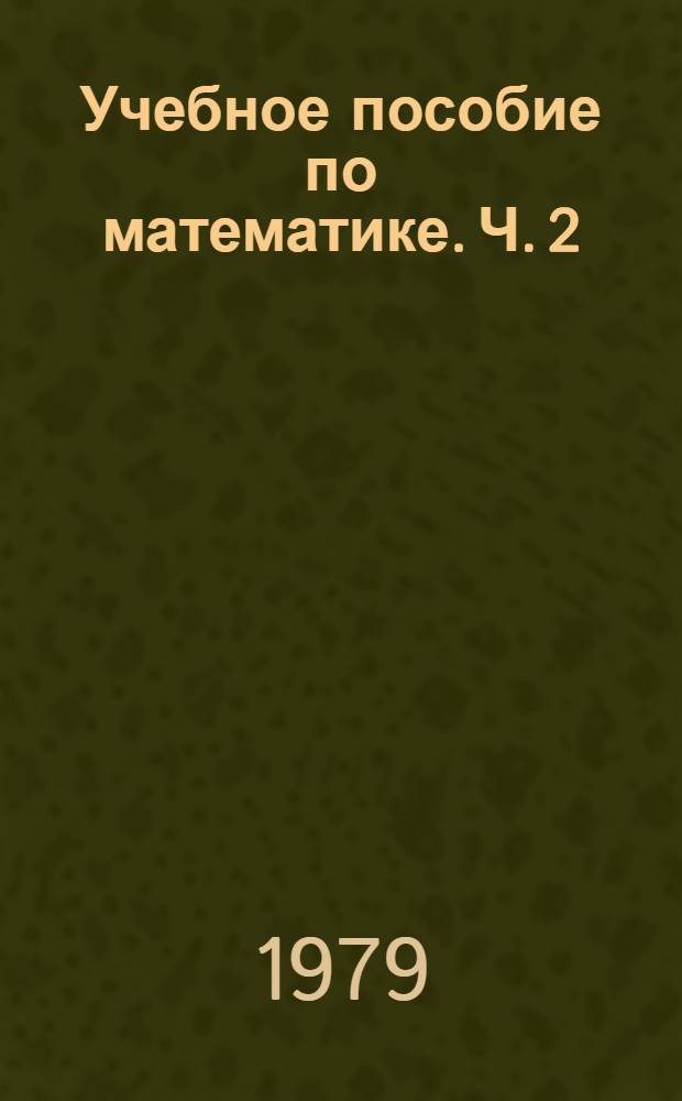 Учебное пособие по математике. Ч. 2