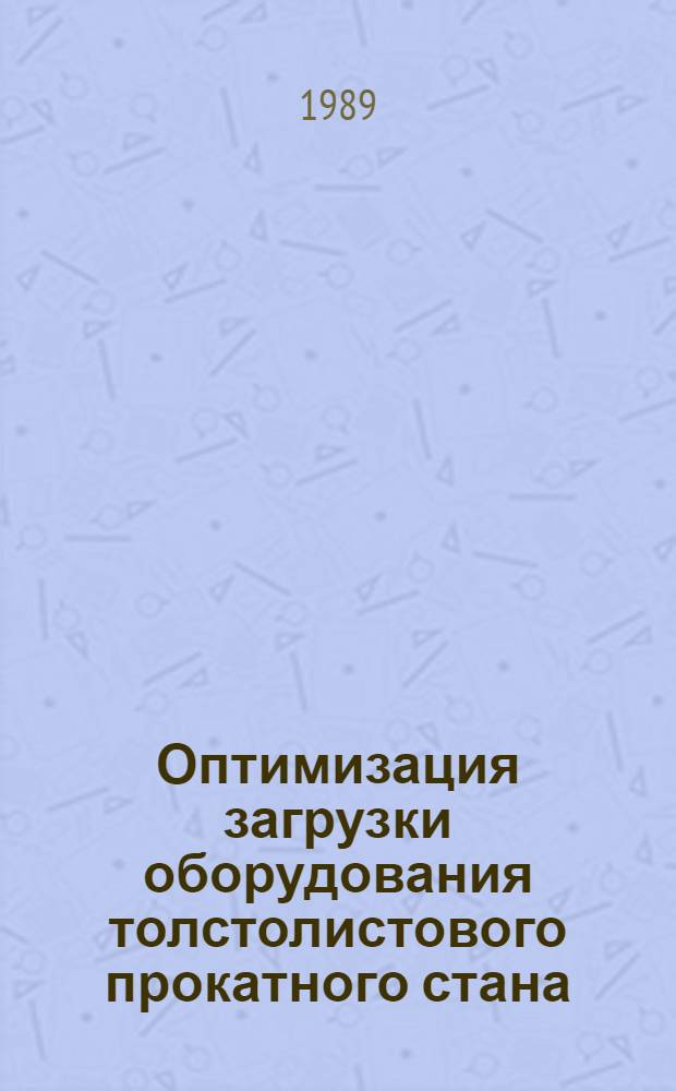 Оптимизация загрузки оборудования толстолистового прокатного стана