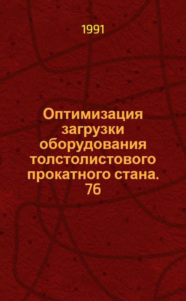 Оптимизация загрузки оборудования толстолистового прокатного стана. 76 : Тиокарбаматные пестициды: общее введение