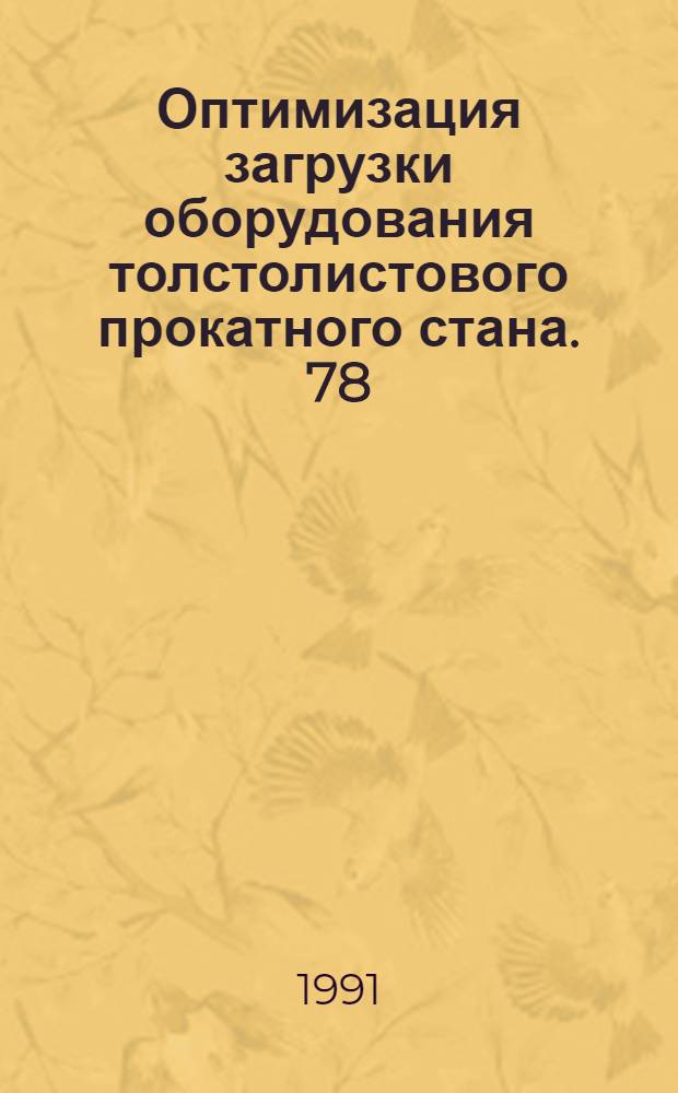 Оптимизация загрузки оборудования толстолистового прокатного стана. 78 : Дитиокарбаматные пестициды этилентиомочевина и пропилентиомочевина: общее введение