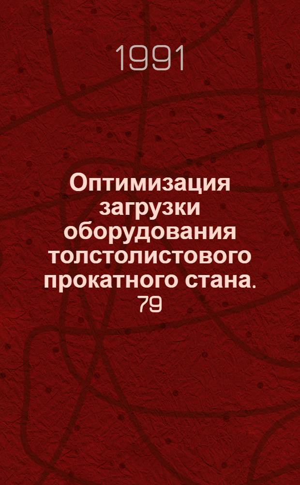 Оптимизация загрузки оборудования толстолистового прокатного стана. 79 : Дихлорфос