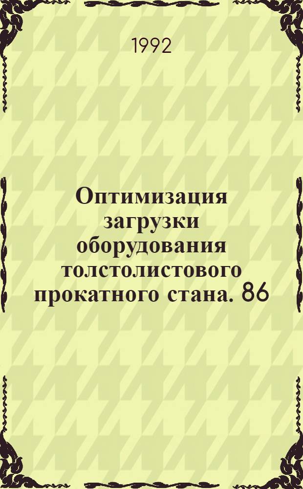 Оптимизация загрузки оборудования толстолистового прокатного стана. 86 : Ртуть: экологические аспекты применения