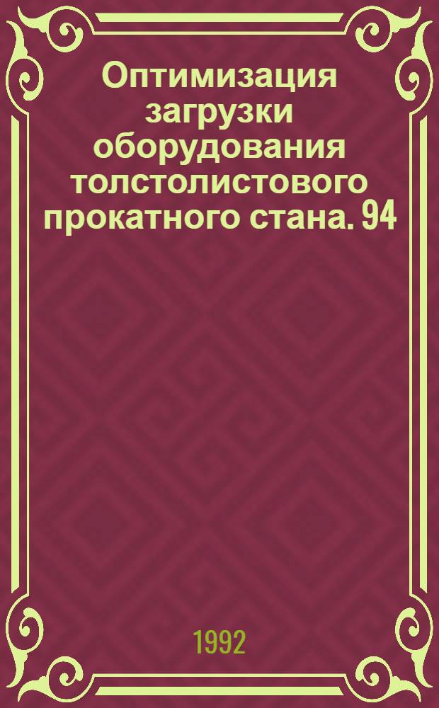 Оптимизация загрузки оборудования толстолистового прокатного стана. 94 : Перметрин