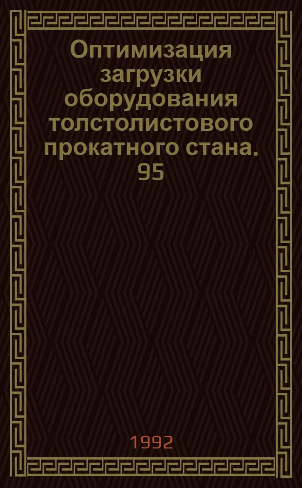Оптимизация загрузки оборудования толстолистового прокатного стана. 95 : Фенвалерат