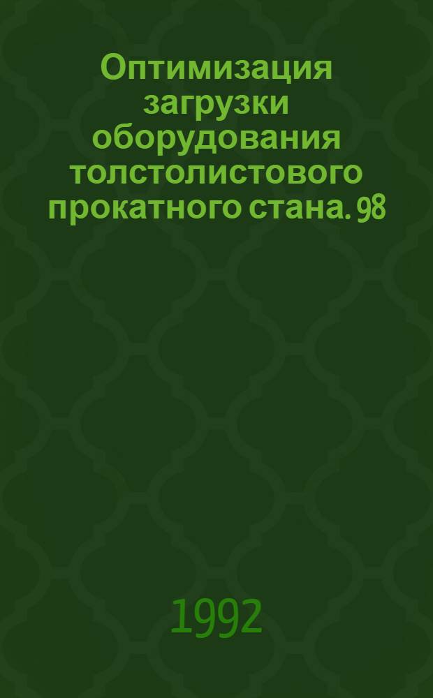 Оптимизация загрузки оборудования толстолистового прокатного стана. 98 : Тетраметрин