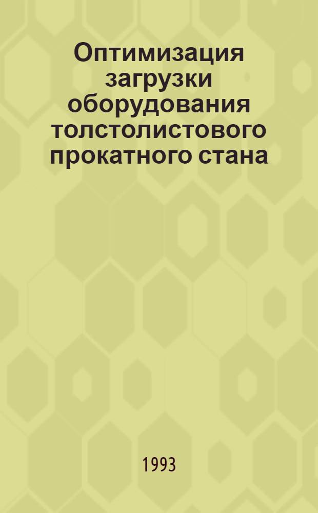 Оптимизация загрузки оборудования толстолистового прокатного стана : Метилртуть