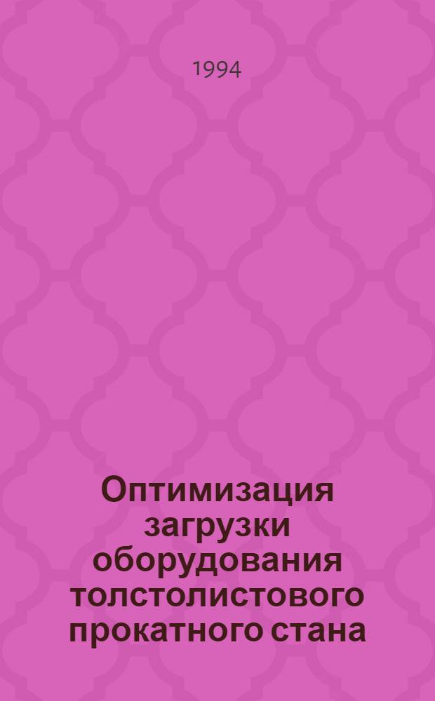 Оптимизация загрузки оборудования толстолистового прокатного стана : Принципы и методы оценки нефротоксичности, связанной с воздействием химических веществ