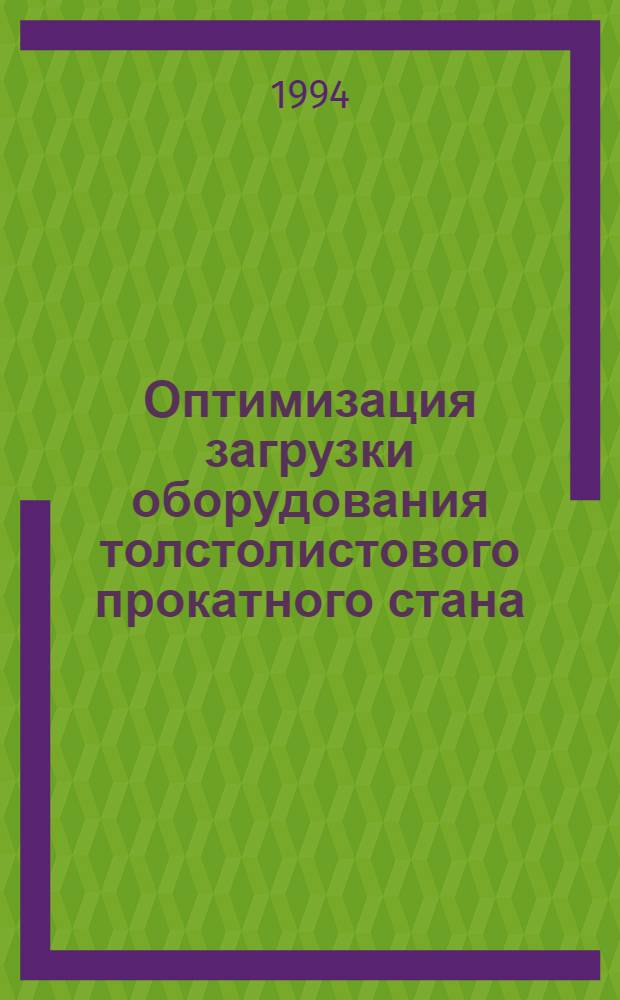 Оптимизация загрузки оборудования толстолистового прокатного стана : Управление качеством при испытаниях химической безопасности