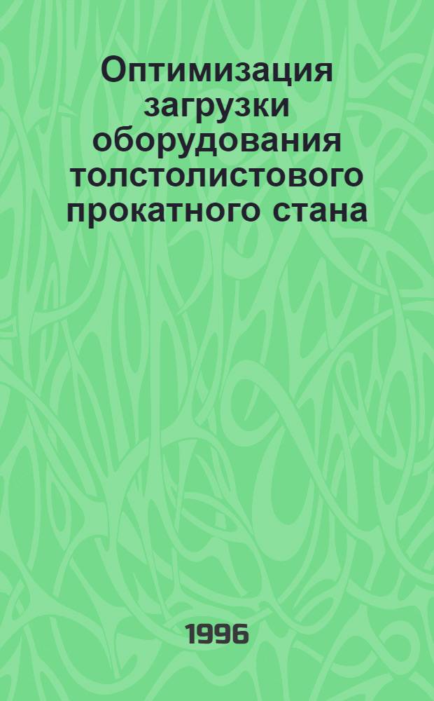 Оптимизация загрузки оборудования толстолистового прокатного стана : Ацетонитрил