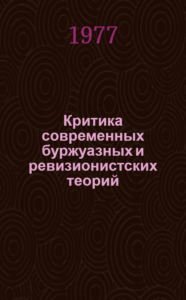 Критика современных буржуазных и ревизионистских теорий : Указ. лит. соц. стран Европы... 1975 г.