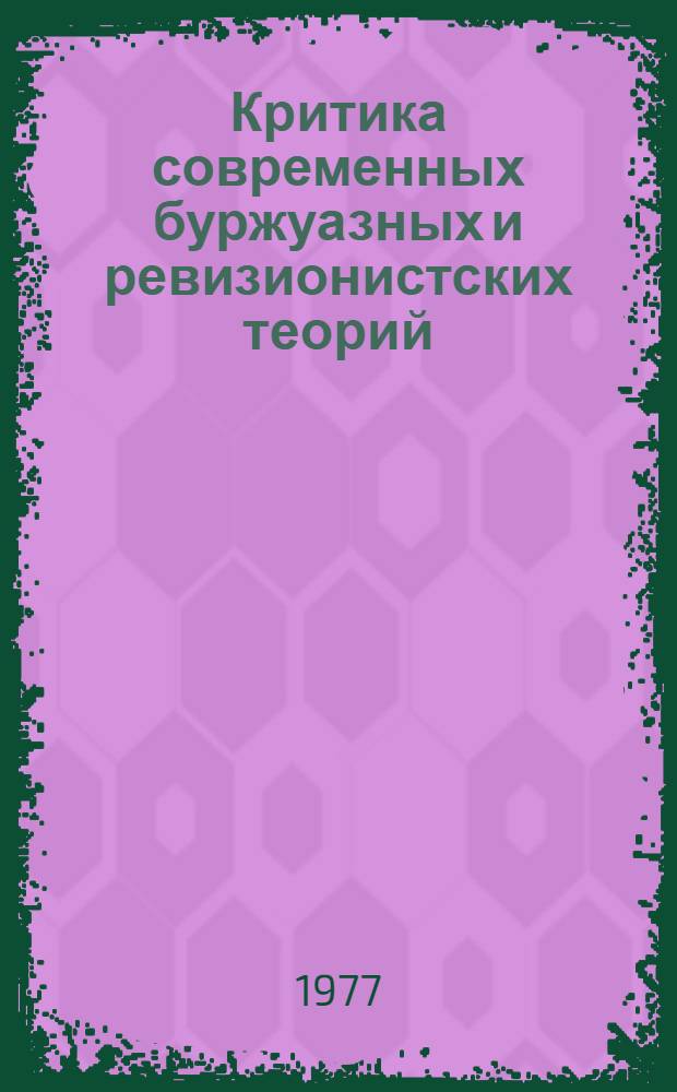 Критика современных буржуазных и ревизионистских теорий : Указ. лит. соц. стран Европы... 1976 г.