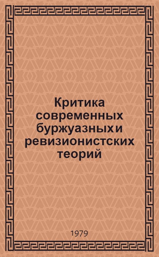 Критика современных буржуазных и ревизионистских теорий : Указ. лит. соц. стран Европы... 1978 г.