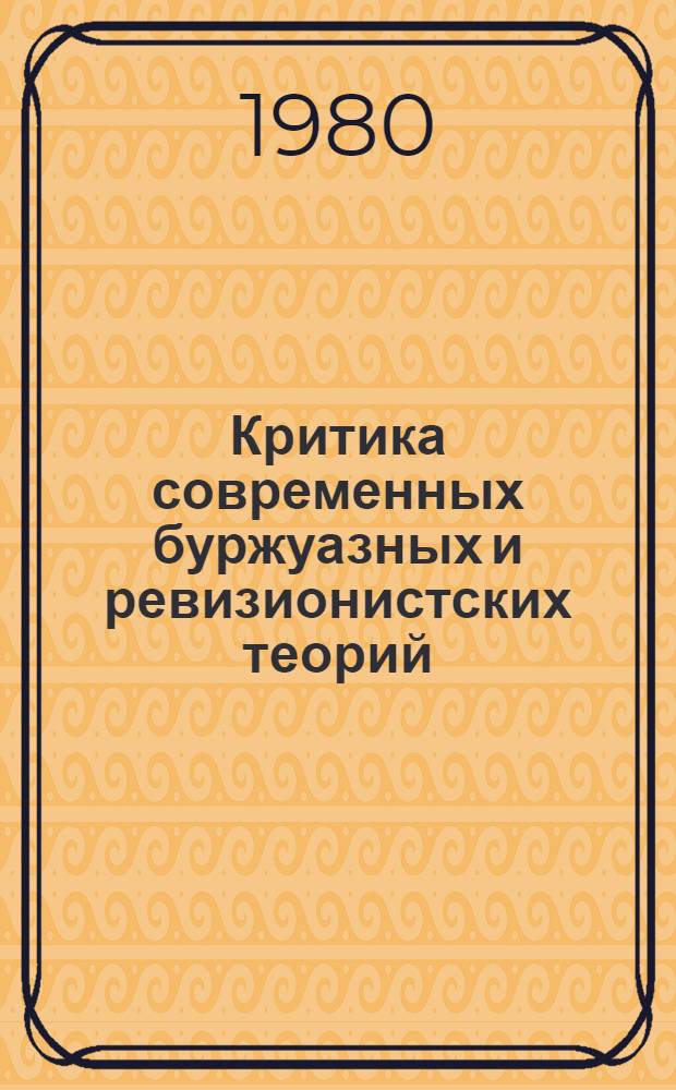 Критика современных буржуазных и ревизионистских теорий : Указ. лит. соц. стран Европы... 1978 г.