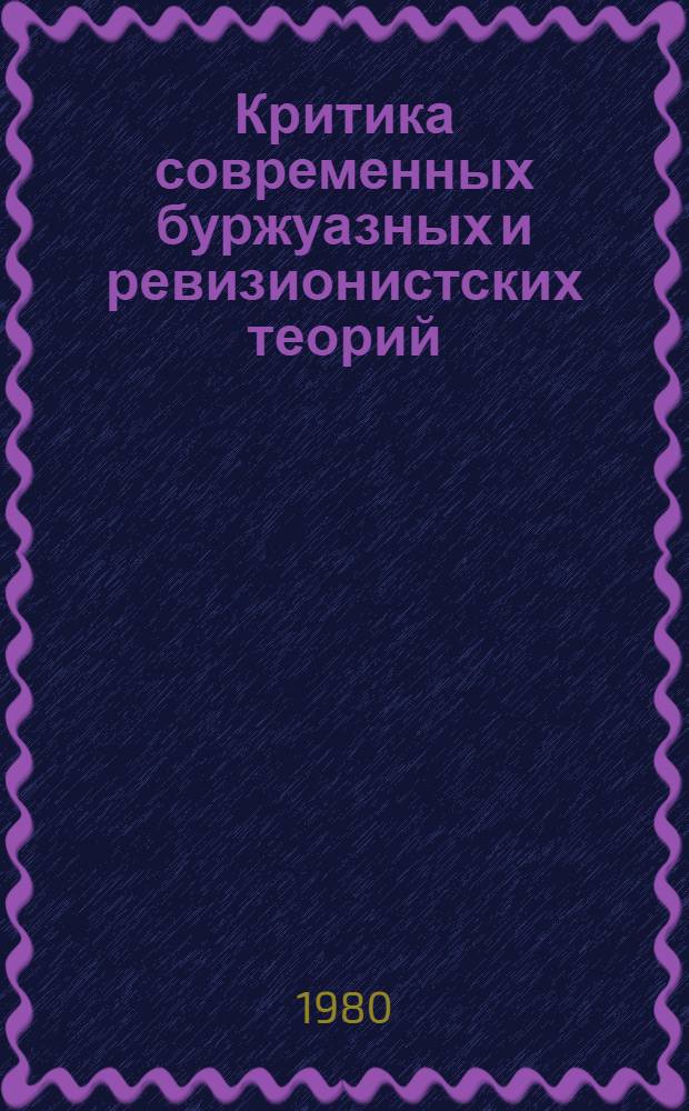Критика современных буржуазных и ревизионистских теорий : Указ. лит. соц. стран Европы... 1979 г., ч. 2