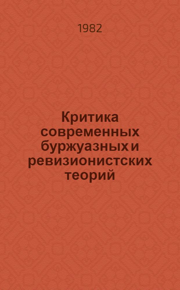 Критика современных буржуазных и ревизионистских теорий : Указ. лит. соц. стран Европы... 1980 г., ч. 1
