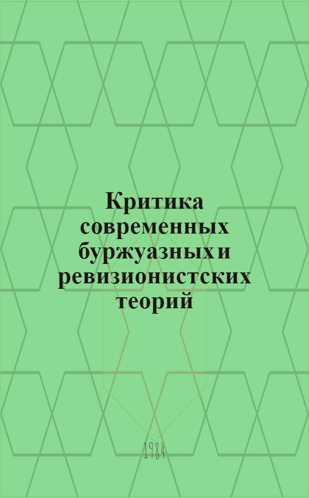 Критика современных буржуазных и ревизионистских теорий : Указ. лит. соц. стран Европы... 1983 г.
