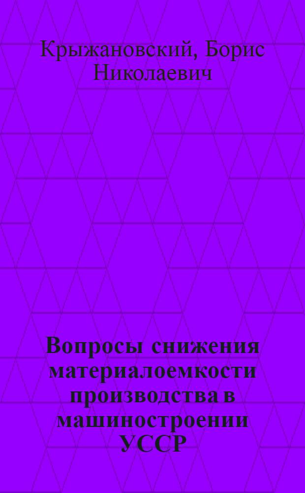 Вопросы снижения материалоемкости производства в машиностроении УССР