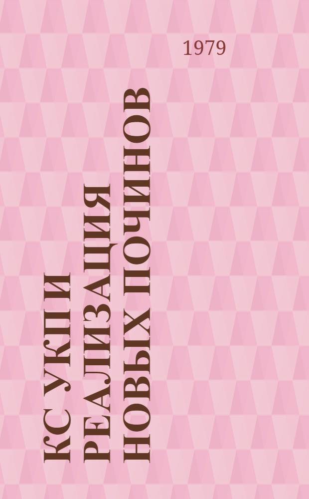 КС УКП и реализация новых починов : (Опыт ПО "Точэлектроприбор")