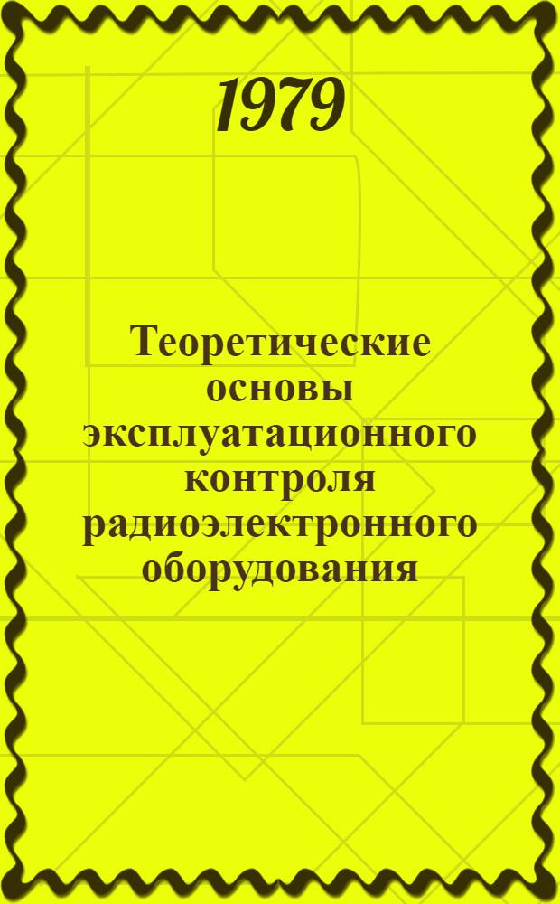 Теоретические основы эксплуатационного контроля радиоэлектронного оборудования