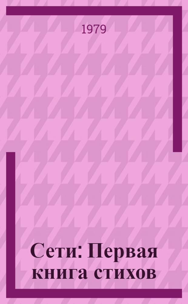 Сети : Первая книга стихов