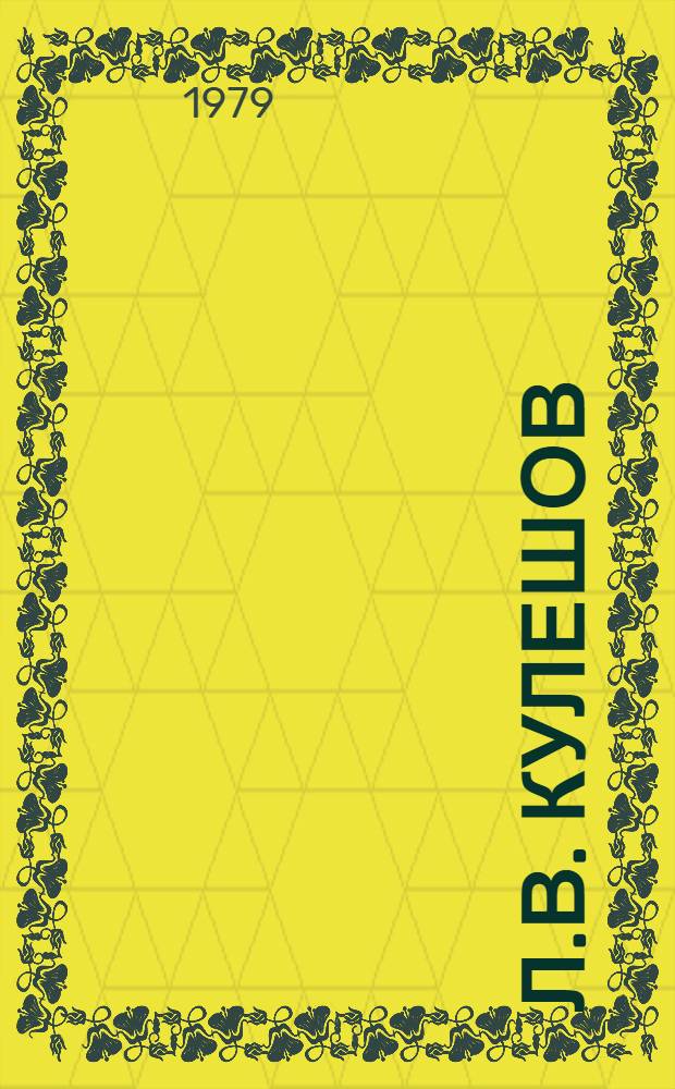 Л.В. Кулешов : Статьи. Материалы