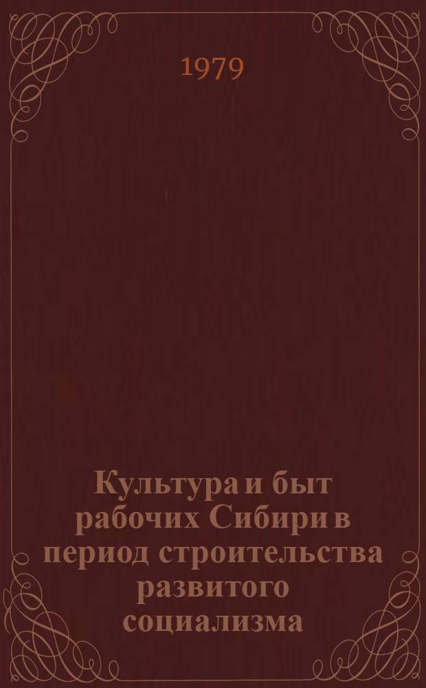 Культура и быт рабочих Сибири в период строительства развитого социализма (1938-1958 гг.) : Сб. науч. тр